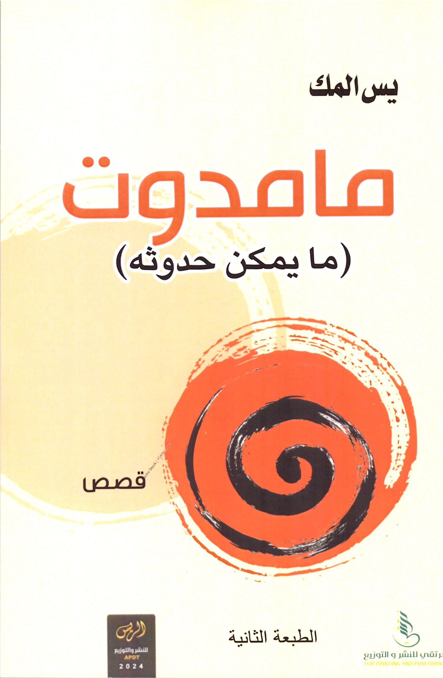 مامدوت ما يمكن حدوثه - الغلاف الامامي