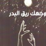 وجهك ريق البدر