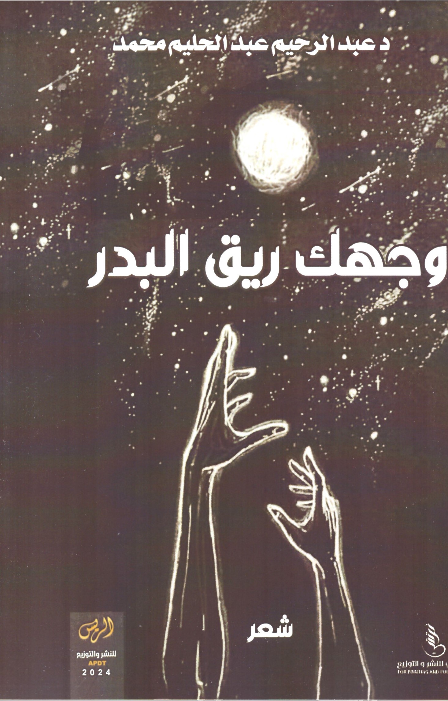 وجهك ريق البدر – الغلاف الامامي