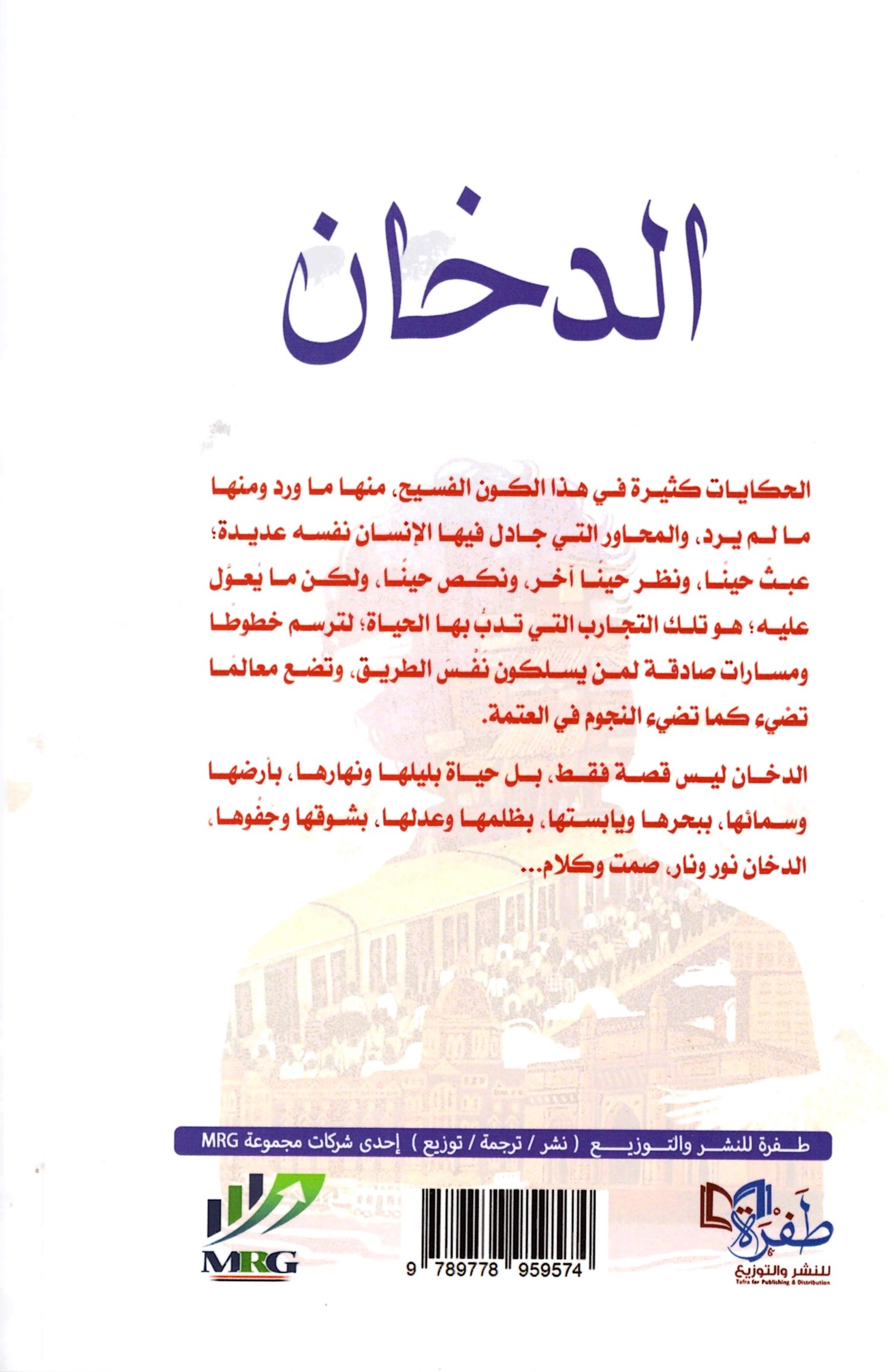 الدخان – الغلاف الخلفي