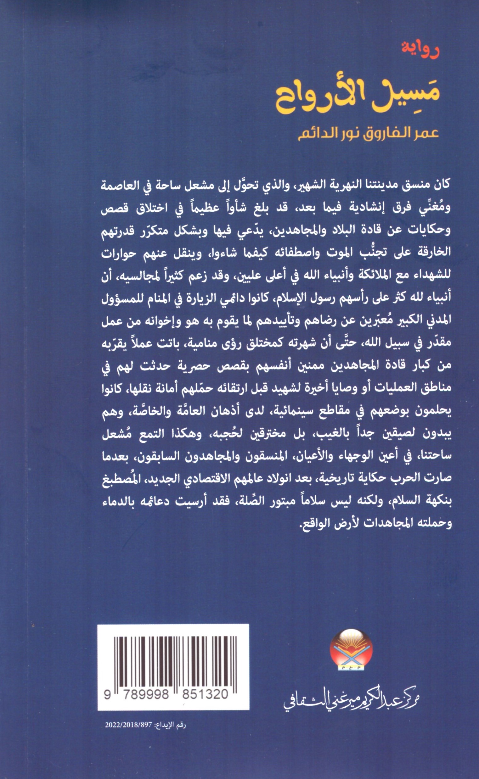 مسيد الارواح – الغلاف الخلفي