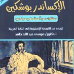 الإكساندر بوشكين - مختارات من أعماله في مجلدين - المجلد الأول