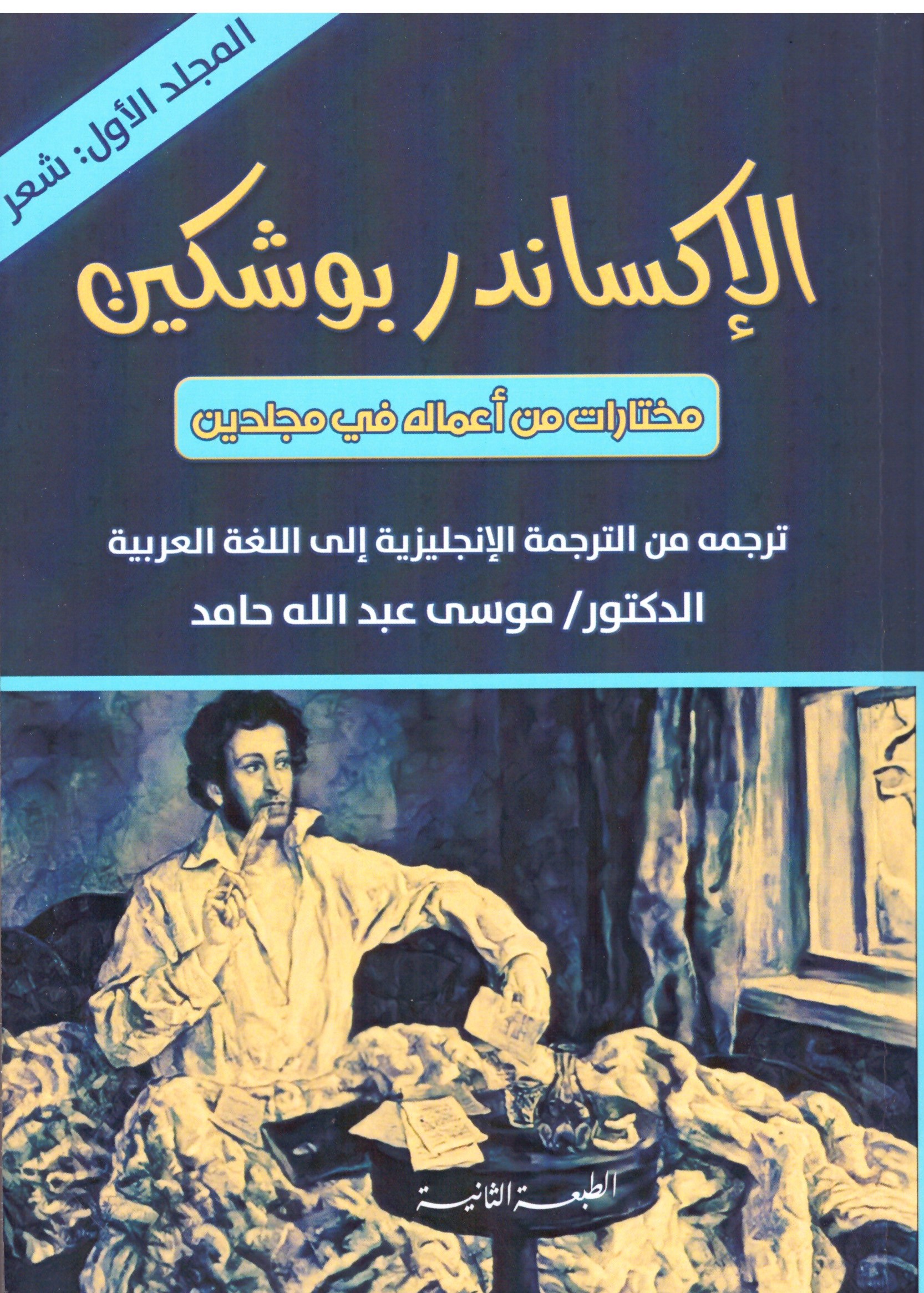 الإكساندر بوشكين المجلد الاول – الغلاف الامامي