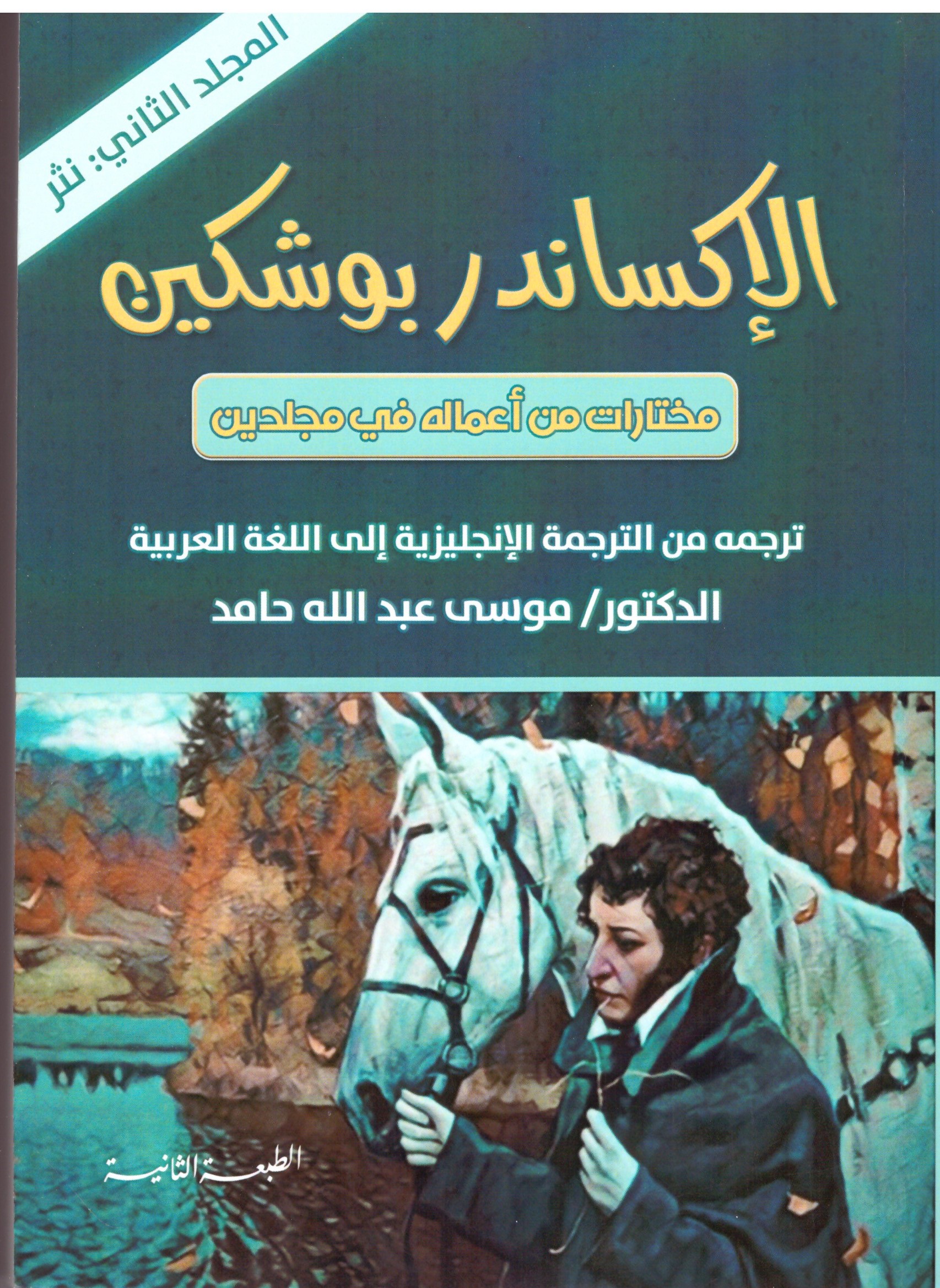 الإكساندر بوشكين المجلد الثانى – الغلاف الامامي