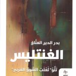 الغنتليس   - تلو:  ثعلب السوق العربي