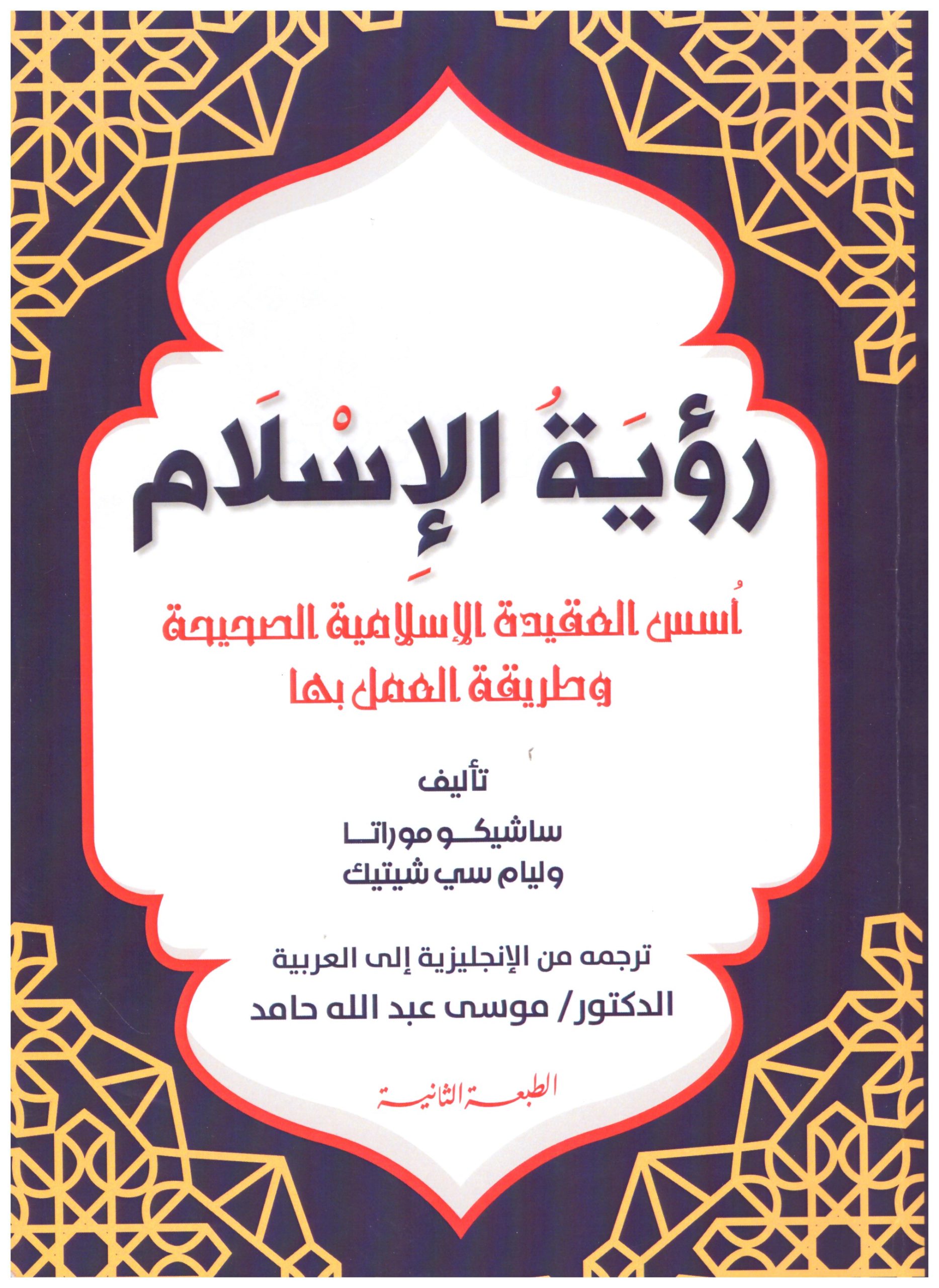 رؤية الإسلام – الغلاف الأمامي