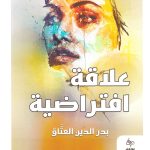 علاقة افتراضية