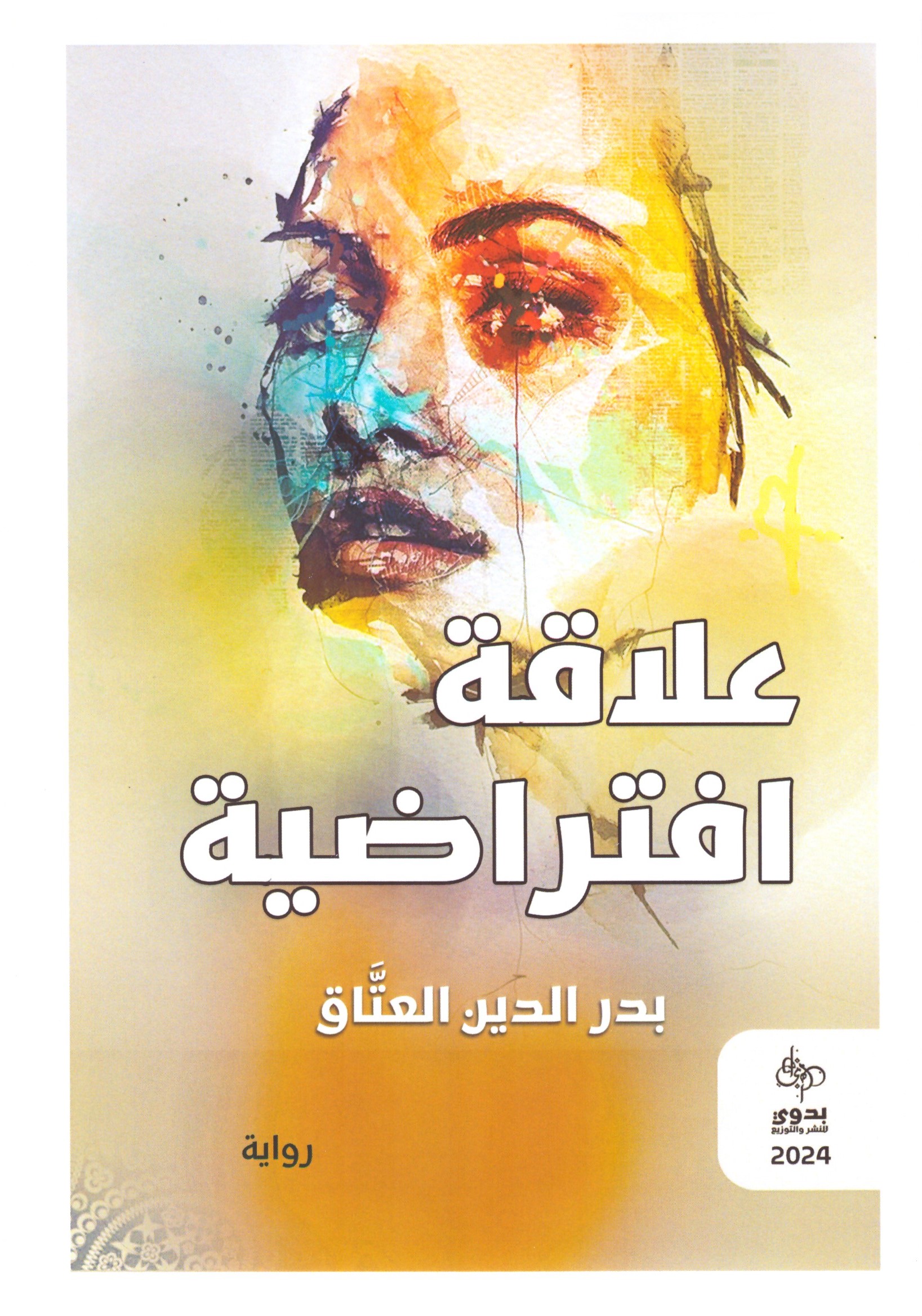 علاقة افتراضية – الغلاف الامامي