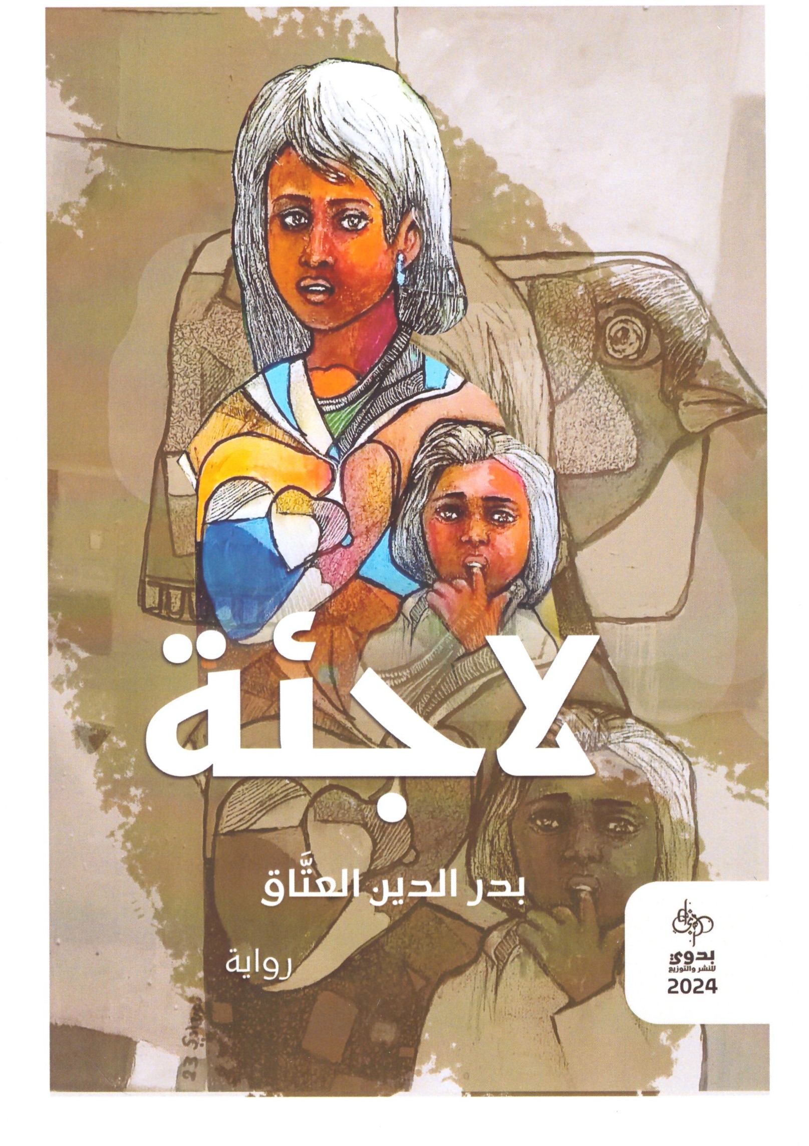 لاجئة – الغلاف الامامي