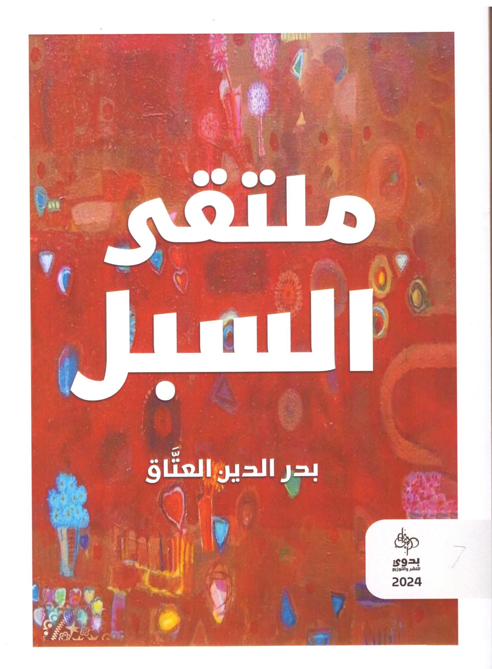 ملتقى السبل – الغلاف الامامي