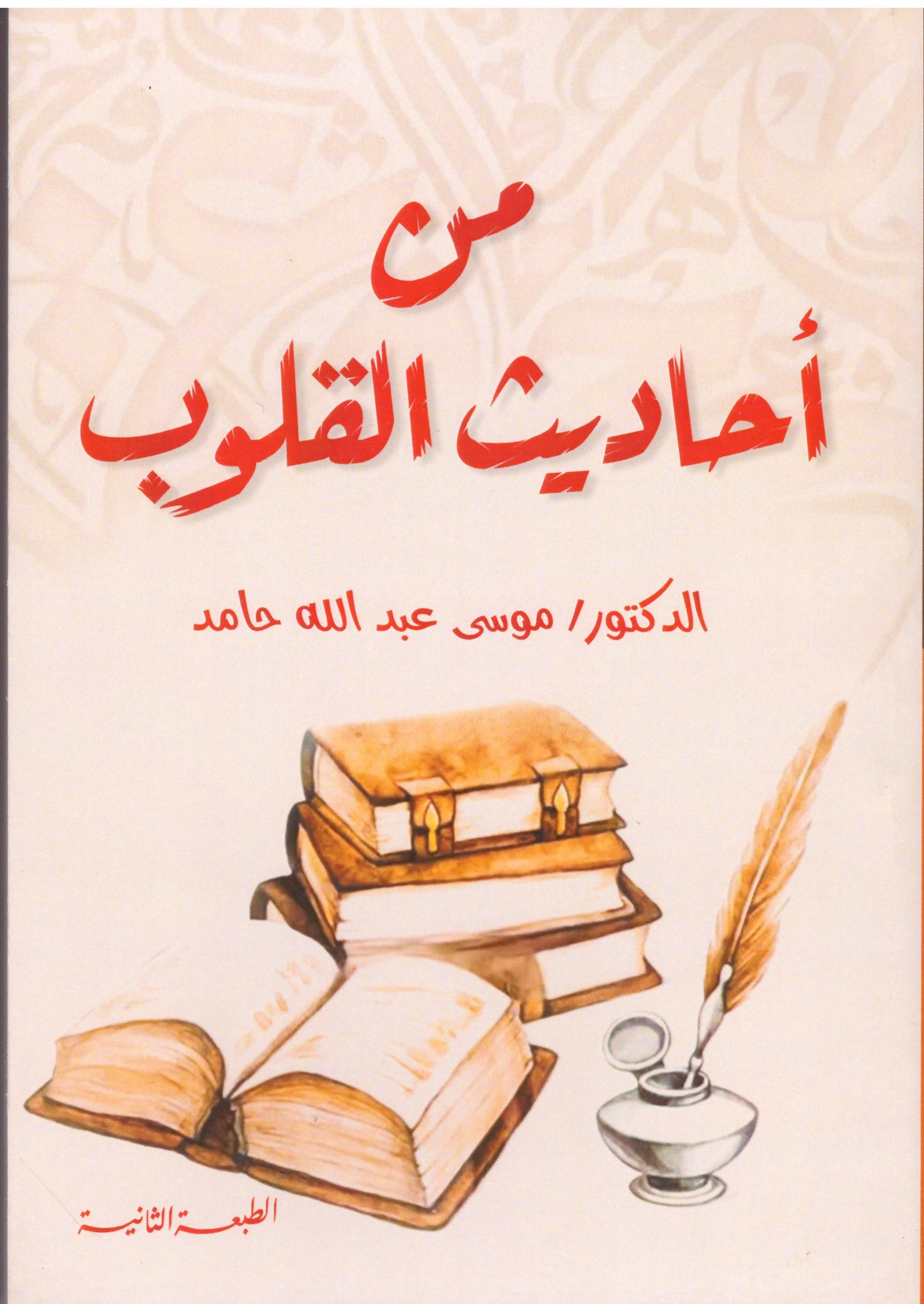 من احاديث القلوب – الغلاف الامامي