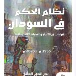 نظام الحكم في السودان  - قراءات في التاريخ والسياسية السودانية 1956م - 2023م