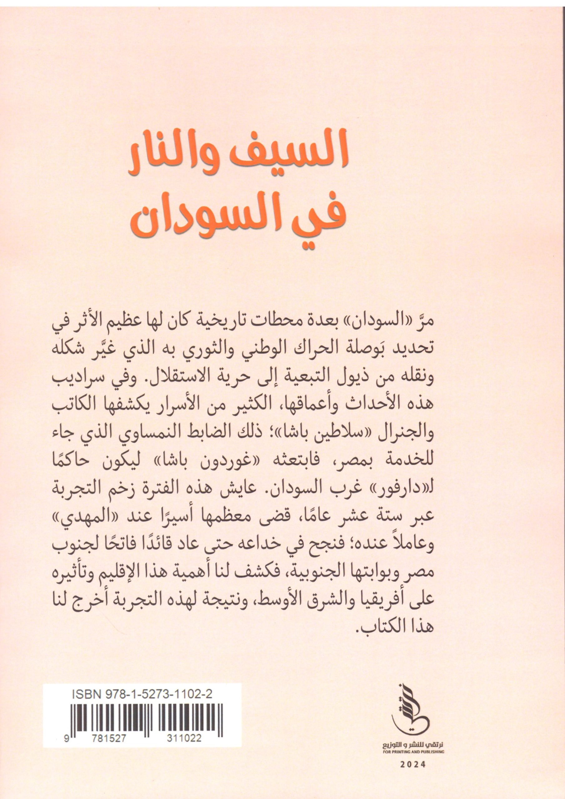 السيف والنار فى السودان .- الغلاف الخلفي