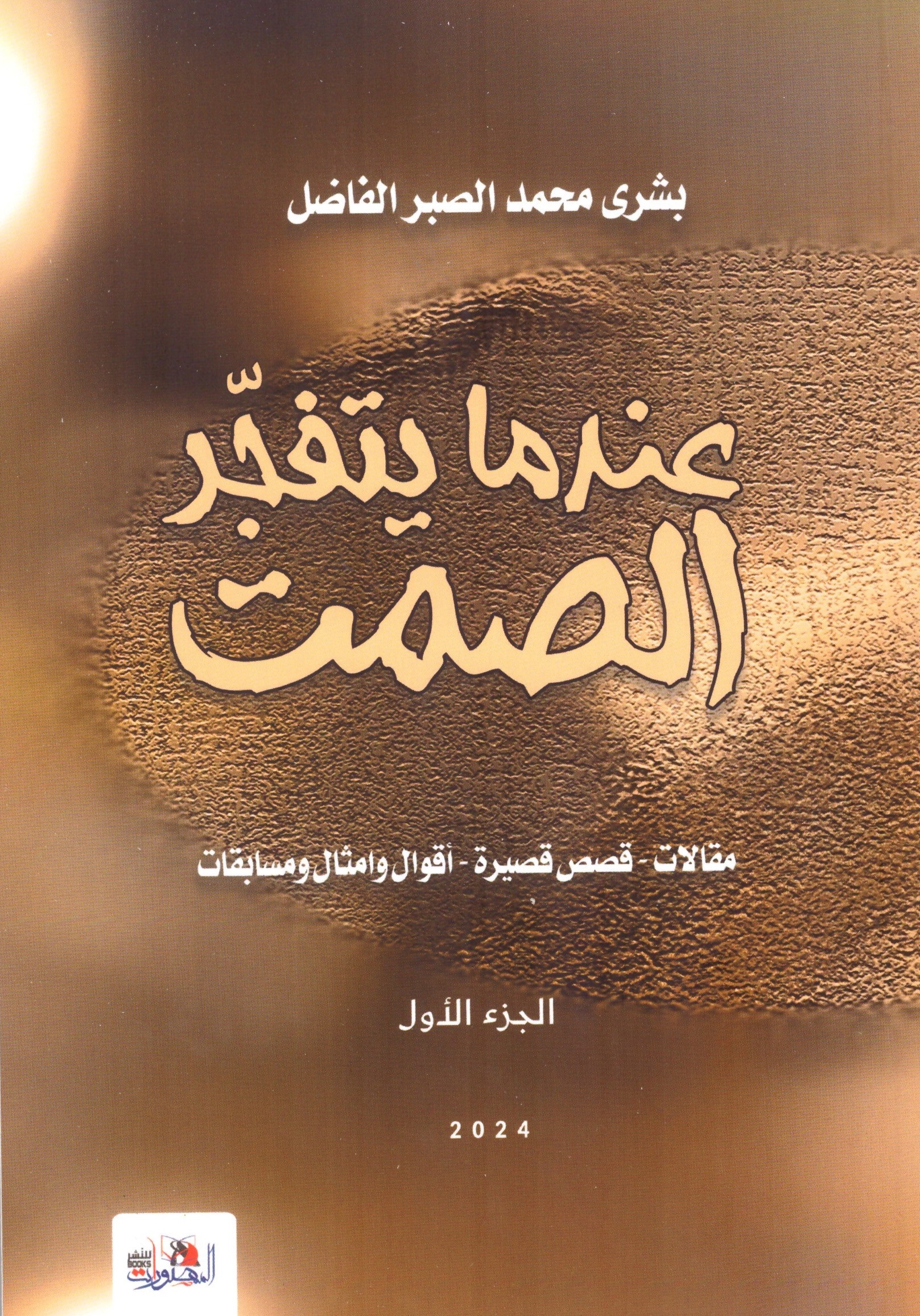 عندما يتفجر الصمت - الغلاف الامامي