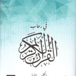 في رحاب القران الكريم - الكتيب الأول