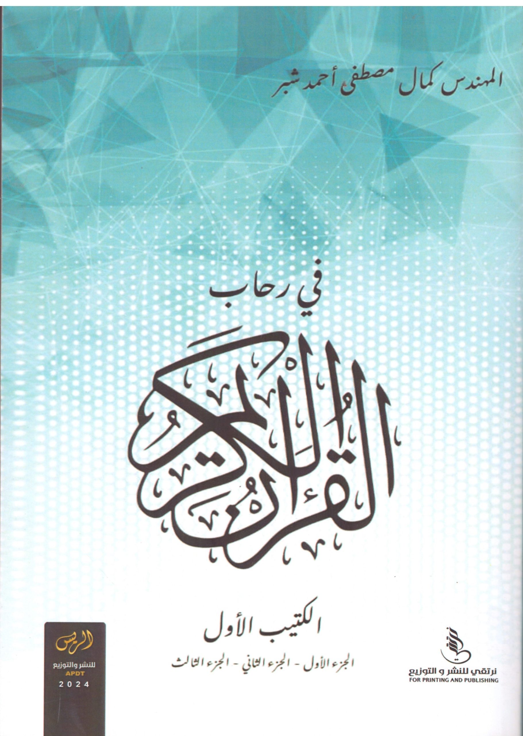 فى رحاب القران الكريم الكتيب الاول – الغلاف الامامي
