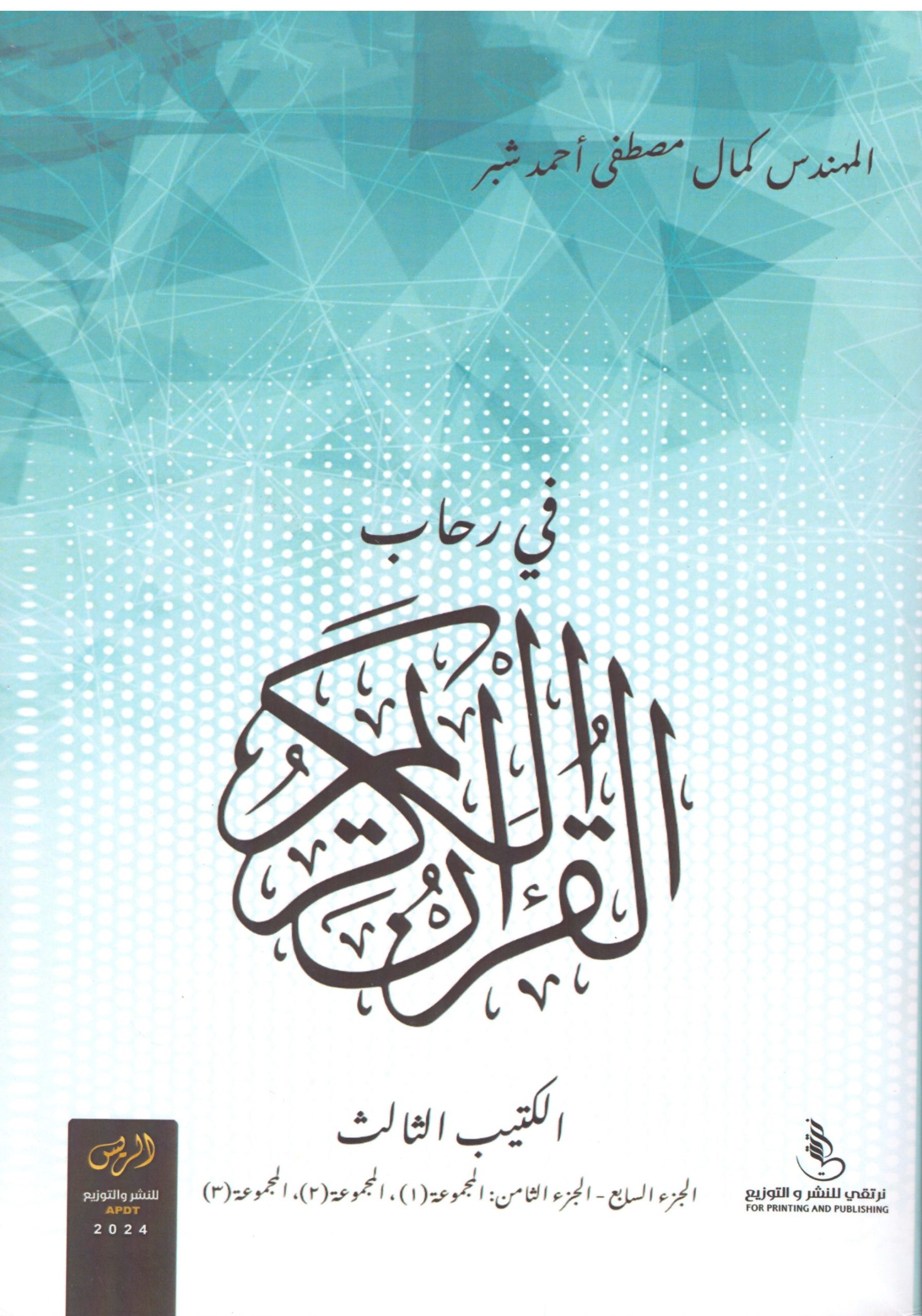 فى رحاب القران الكريم الكتيب الثالث- الغلاف الامامي