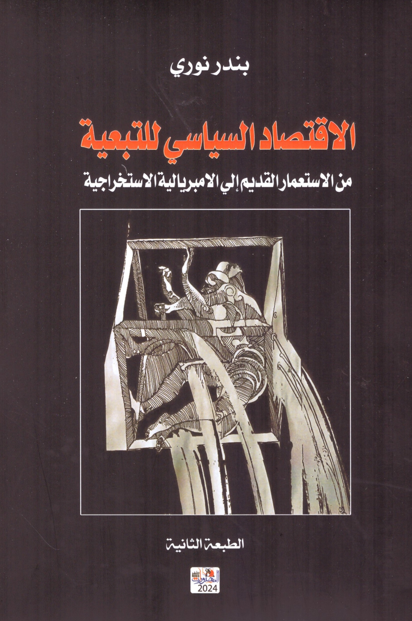 – الغلاف الامامي الاقتصادالسياسى للتبعية