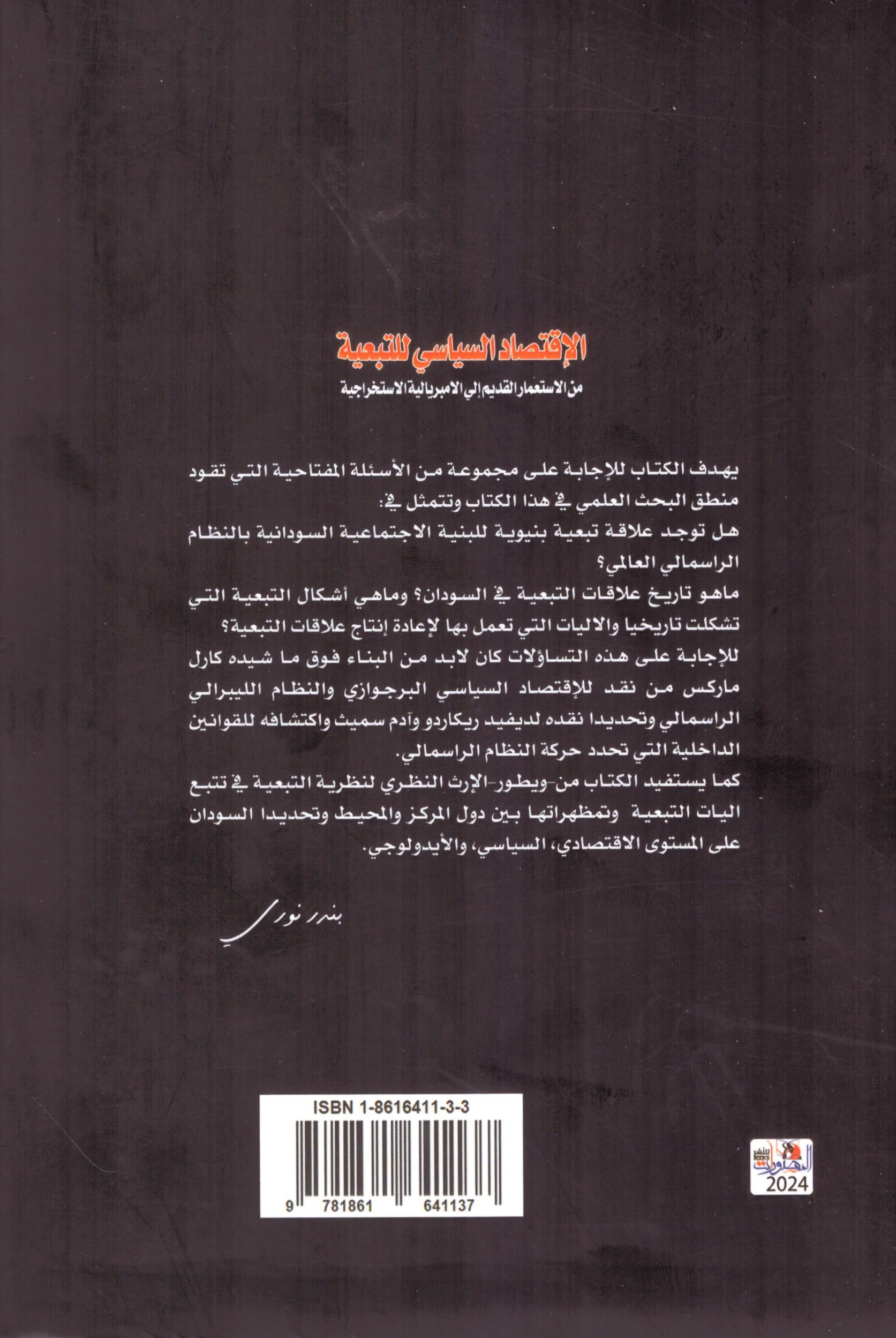 – الغلاف الخلفي الاقتصادالسياسى للتبعية