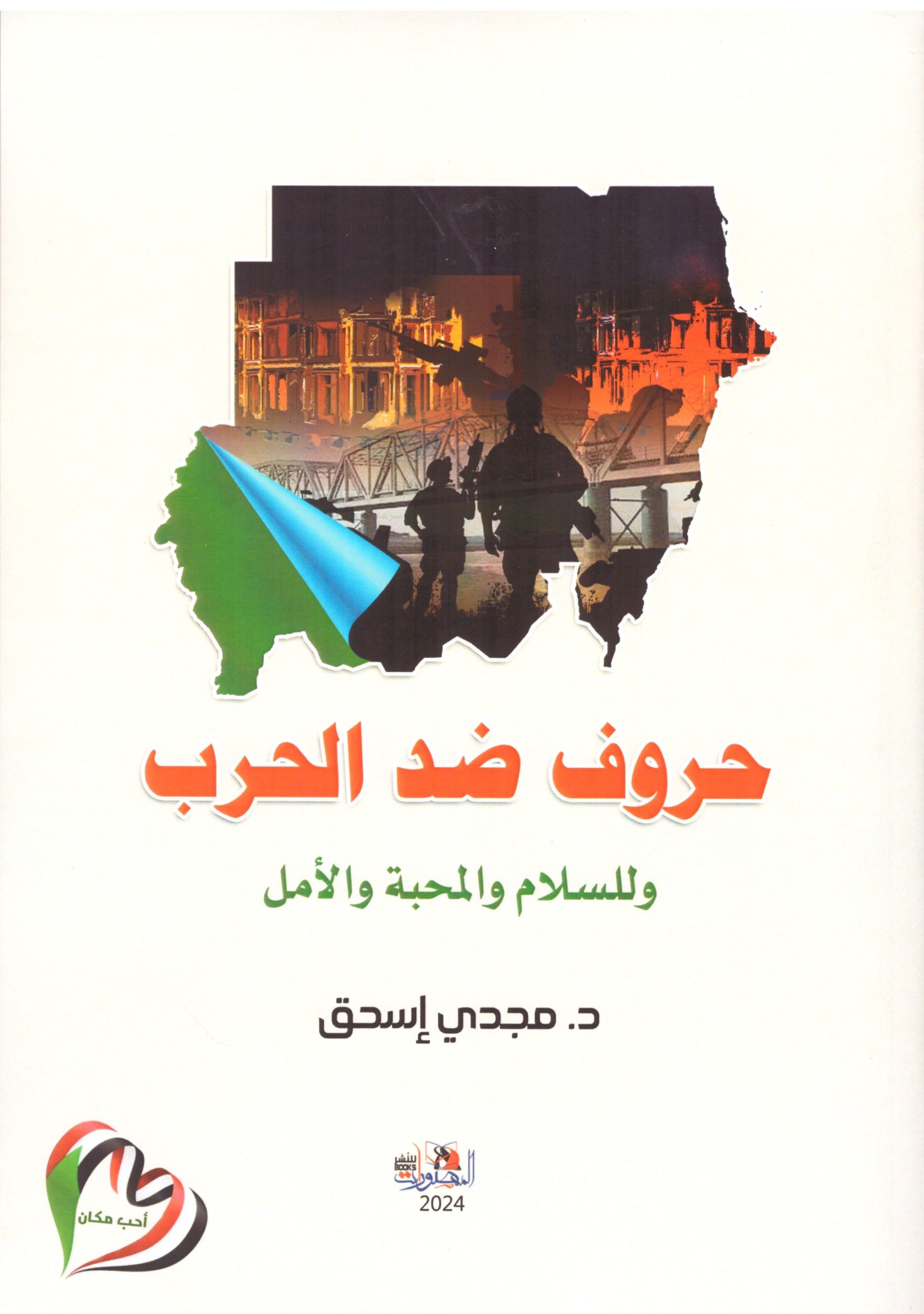 حروف ضد الحرب وللسلام والمحبة والأمل – الغلاف الامامي