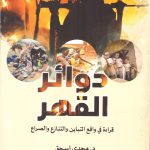 دوائر القهر - قراءة في واقع التباين والتنازع والصراع