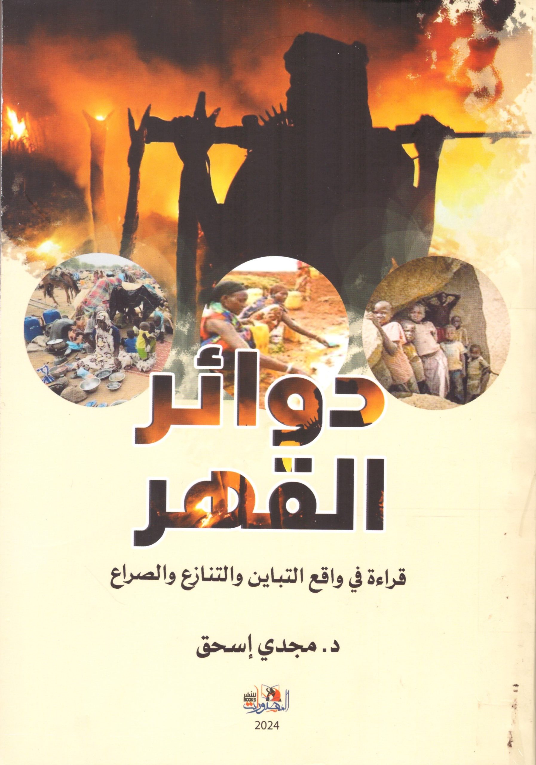 دوائر القهر – الغلاف الامامي