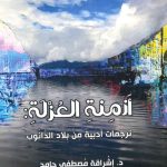 أزمنة العزلة : ترجمات أدبية من بلاد الدانوب