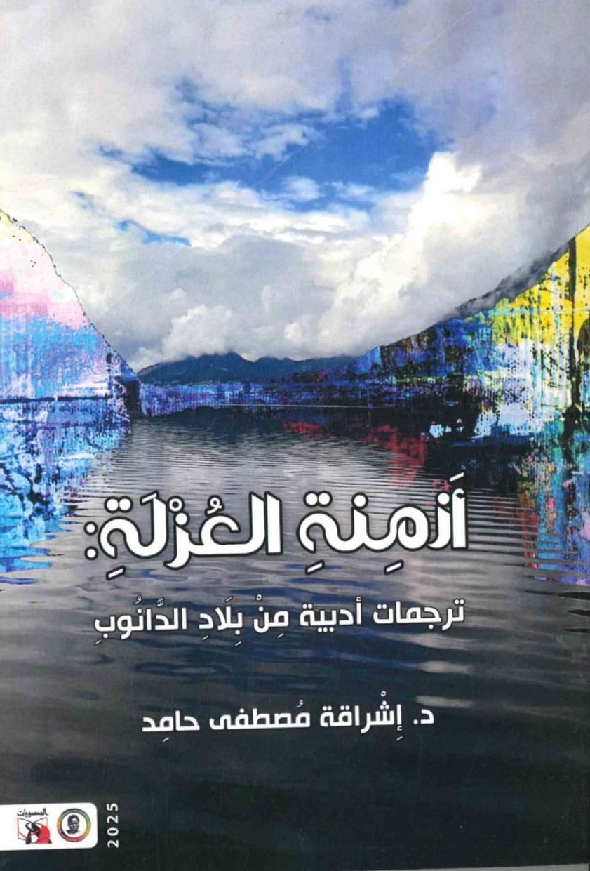 أزمنة العزلة – الغلاف الامامي