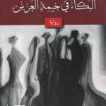 البكاء في خيمة العرس