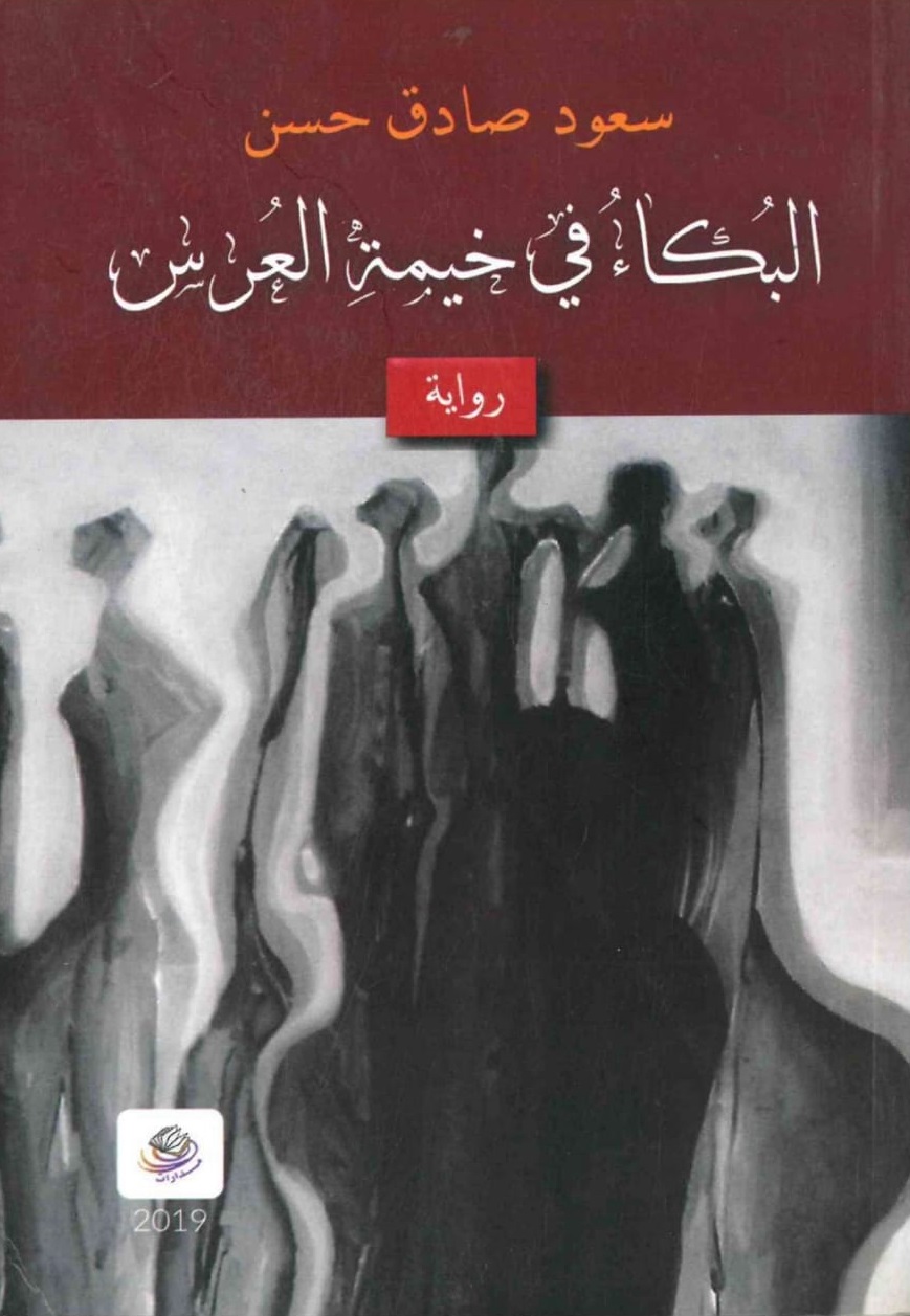البكاء في خيمة العرس – الغلاف الامامي