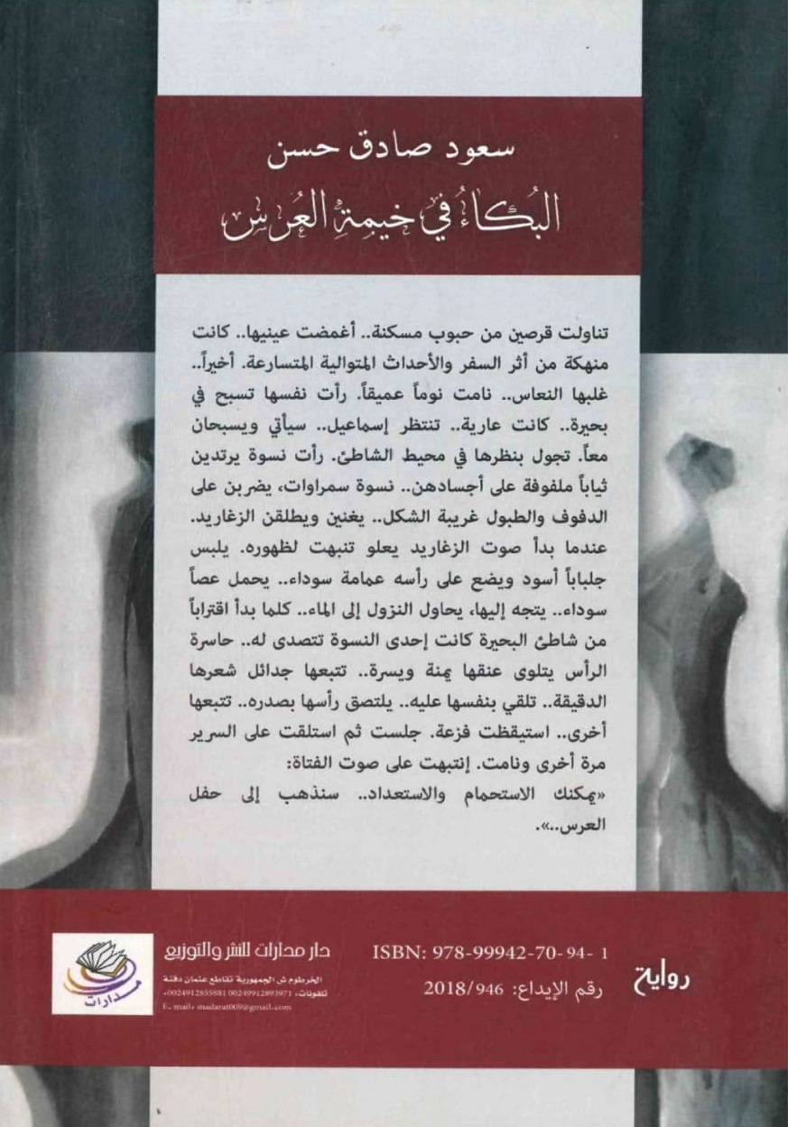 البكاء في خيمة العرس – الغلاف الخلفي