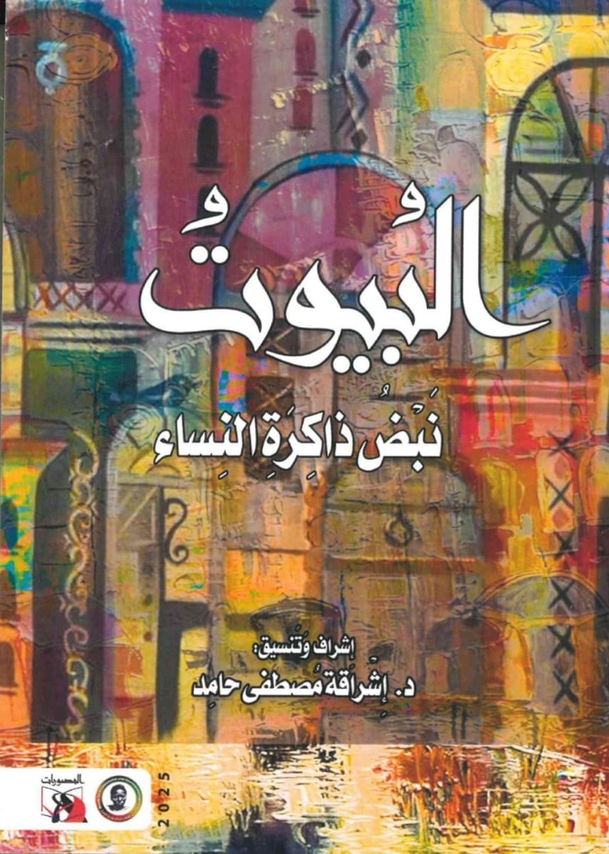 البيوت نبض ذاكرة النساء – الغلاف الامامي