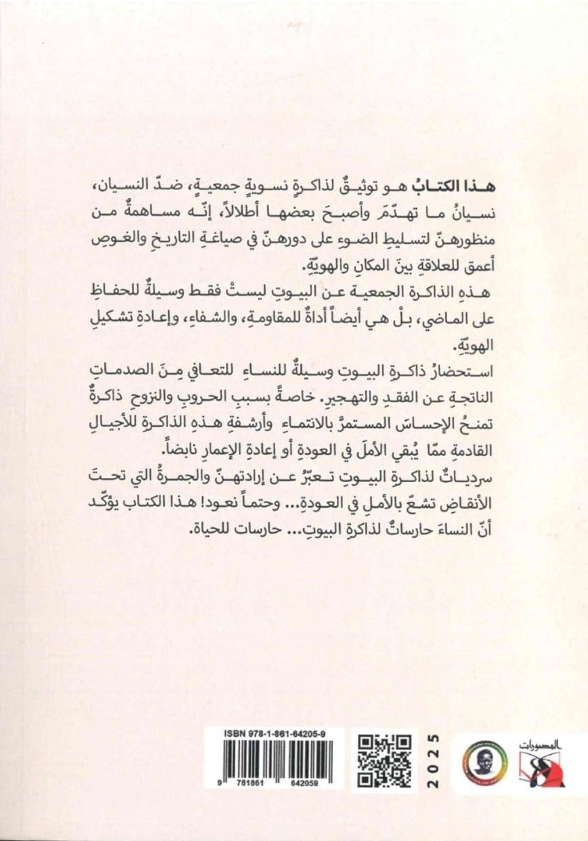 البيوت نبض ذاكرة النساء – الغلاف الخلفي