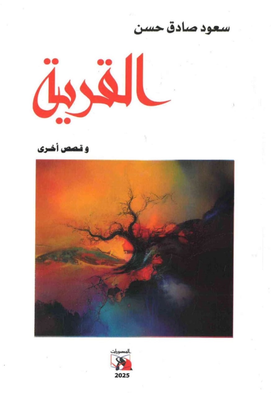 القرية وقصص اخرى - الغلاف الامامي