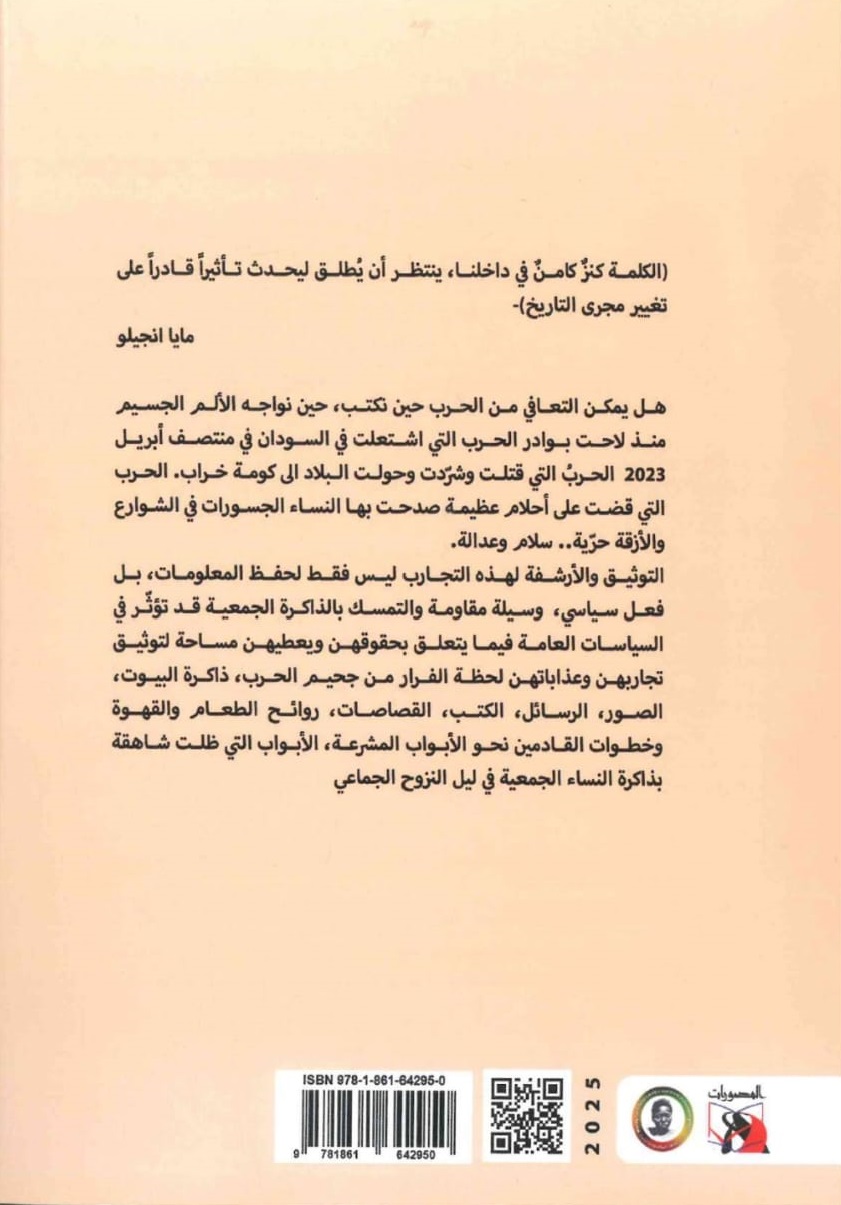 بالكتابة نتعافى ناجيات من حرب السودان – الغلاف الخلفي