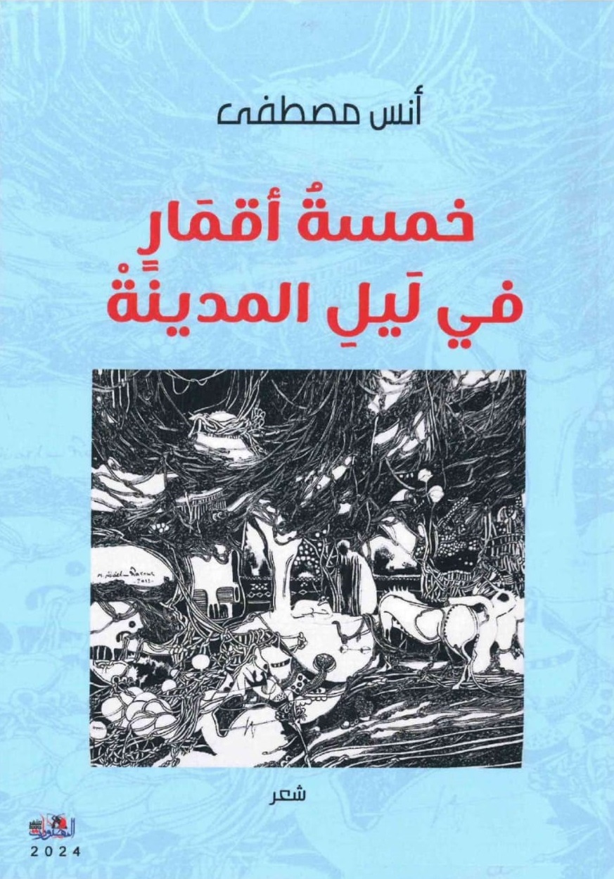خمسة أقمار في ليل المدينة – الغلاف الامامي