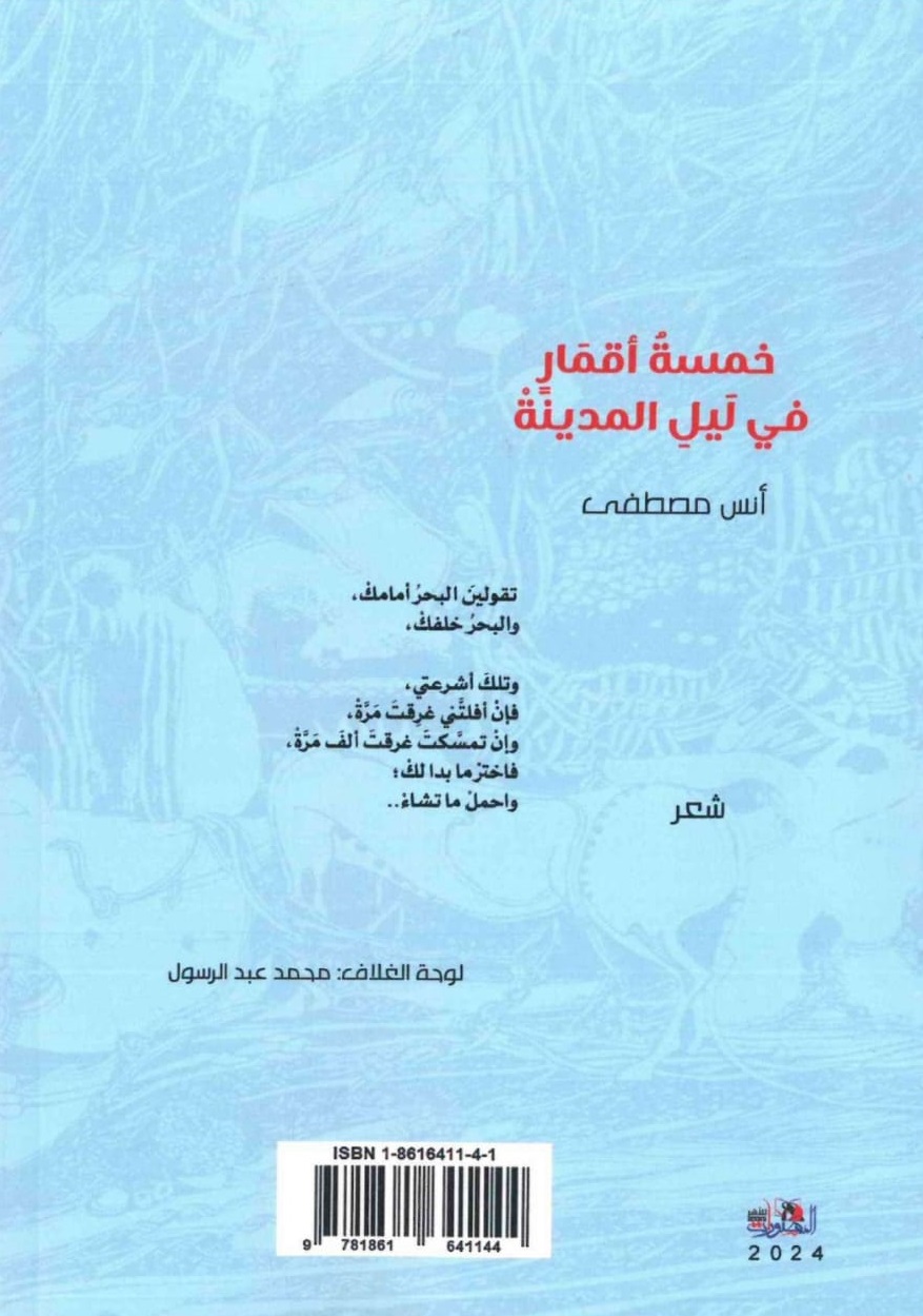 خمسة أقمار في ليل المدينة – الغلاف الخلفي