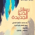 رسائل الدنيا الجديدة  - مع محمد عثمان الجعلي وعبدالسلام نور الدين واخرين (2004 - 2018)