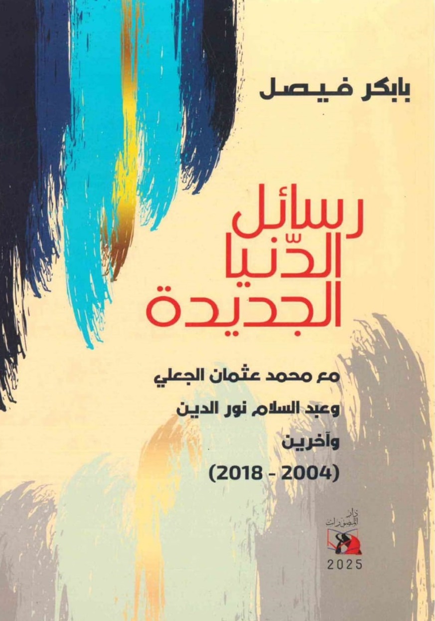 رسائل الدنيا الجديدة – الغلاف الامامي