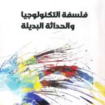فلسفة التكنولوجيا والحداثة البديلة : دراسة ومقالات مترجمة