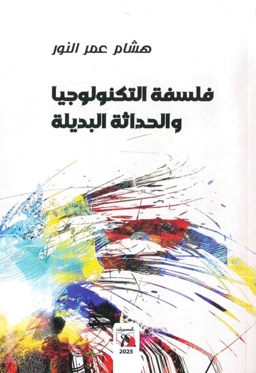 فلسفة التكنولوجيا والحداثة البديلة – الغلاف الامامي