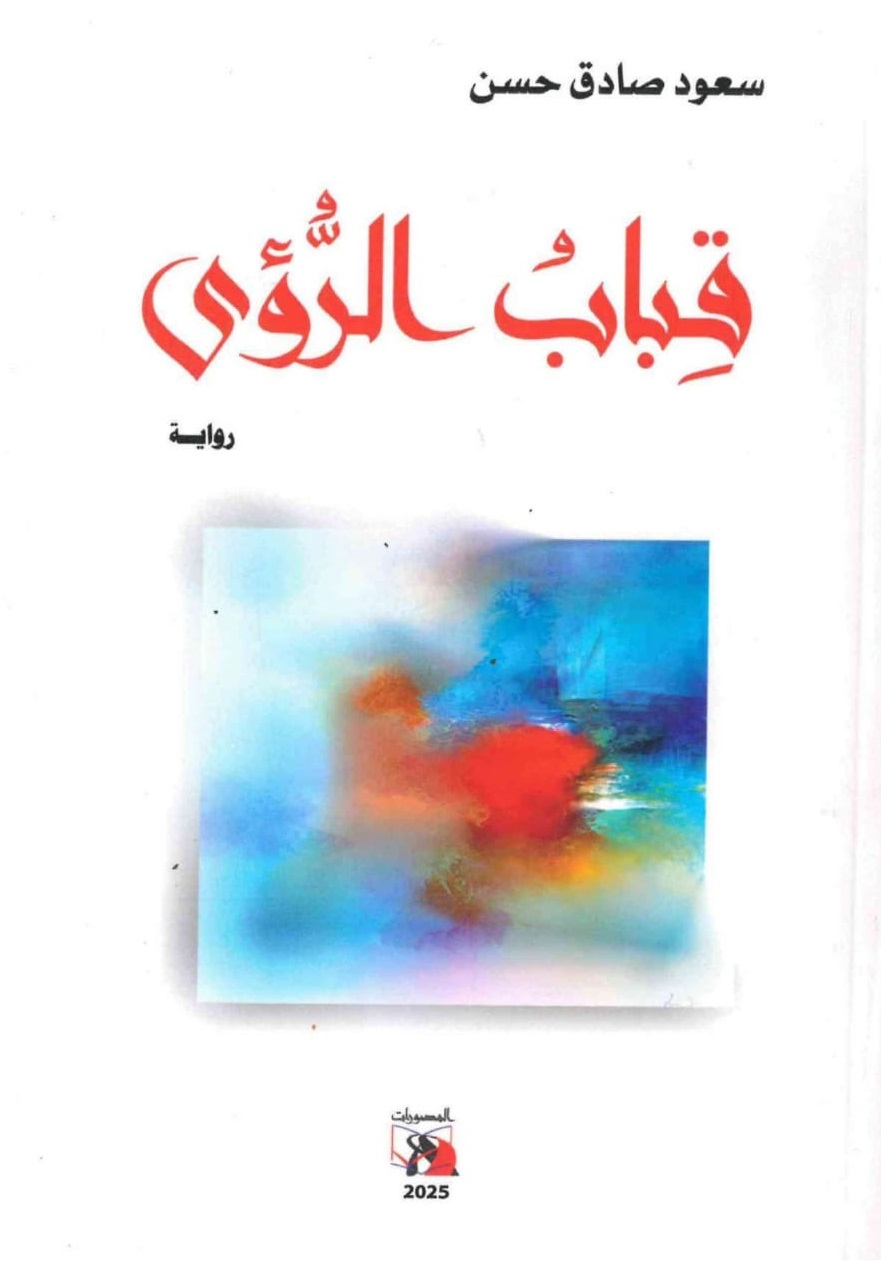 قباب الرؤى - الغلاف الامامي