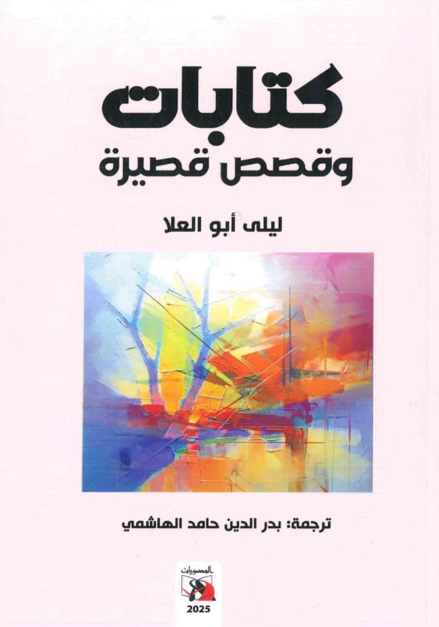 كتابات وقصص قصيرة - الغلاف الامامي