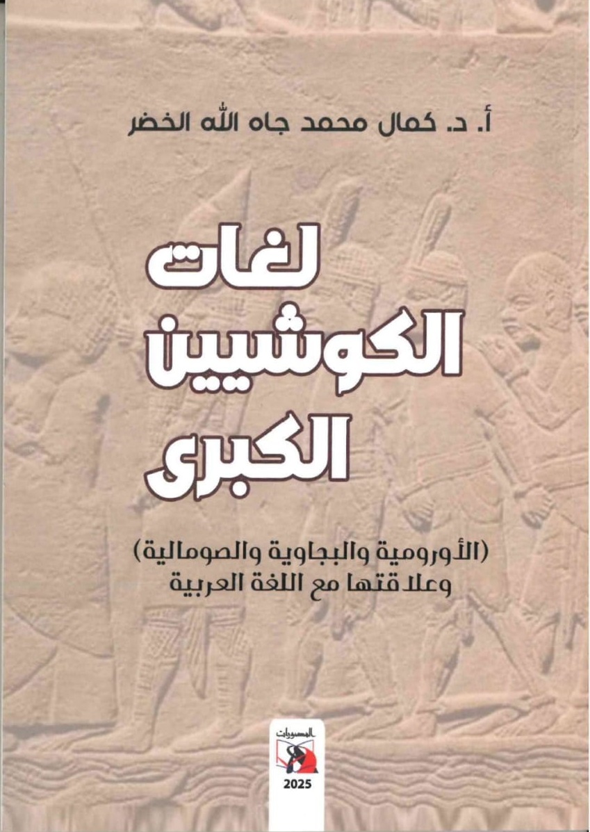 لغات الكوشيين الكبري - الغلاف الامامي