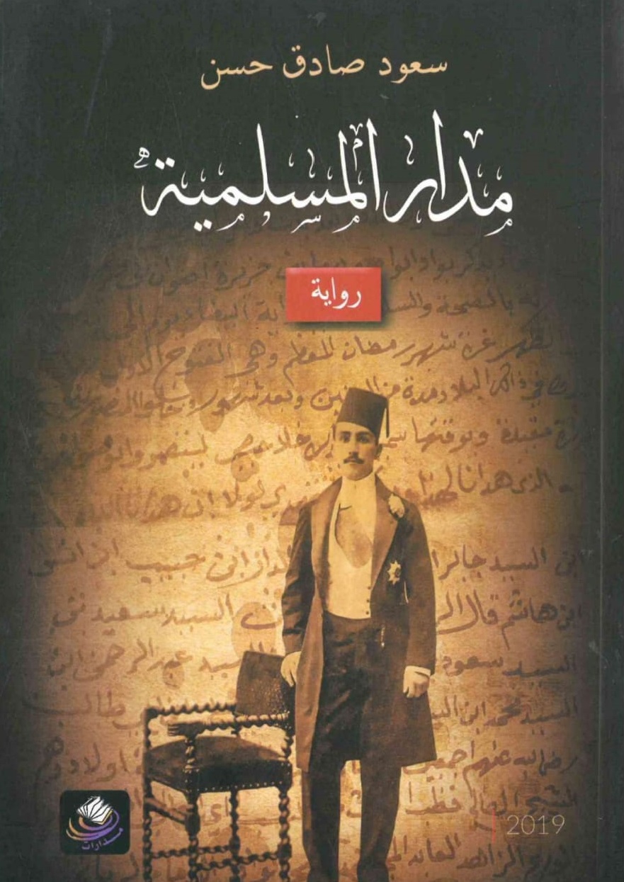 مدار المسلمية – الغلاف الامامي