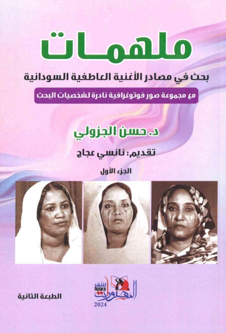ملهمات – الغلاف الامامي