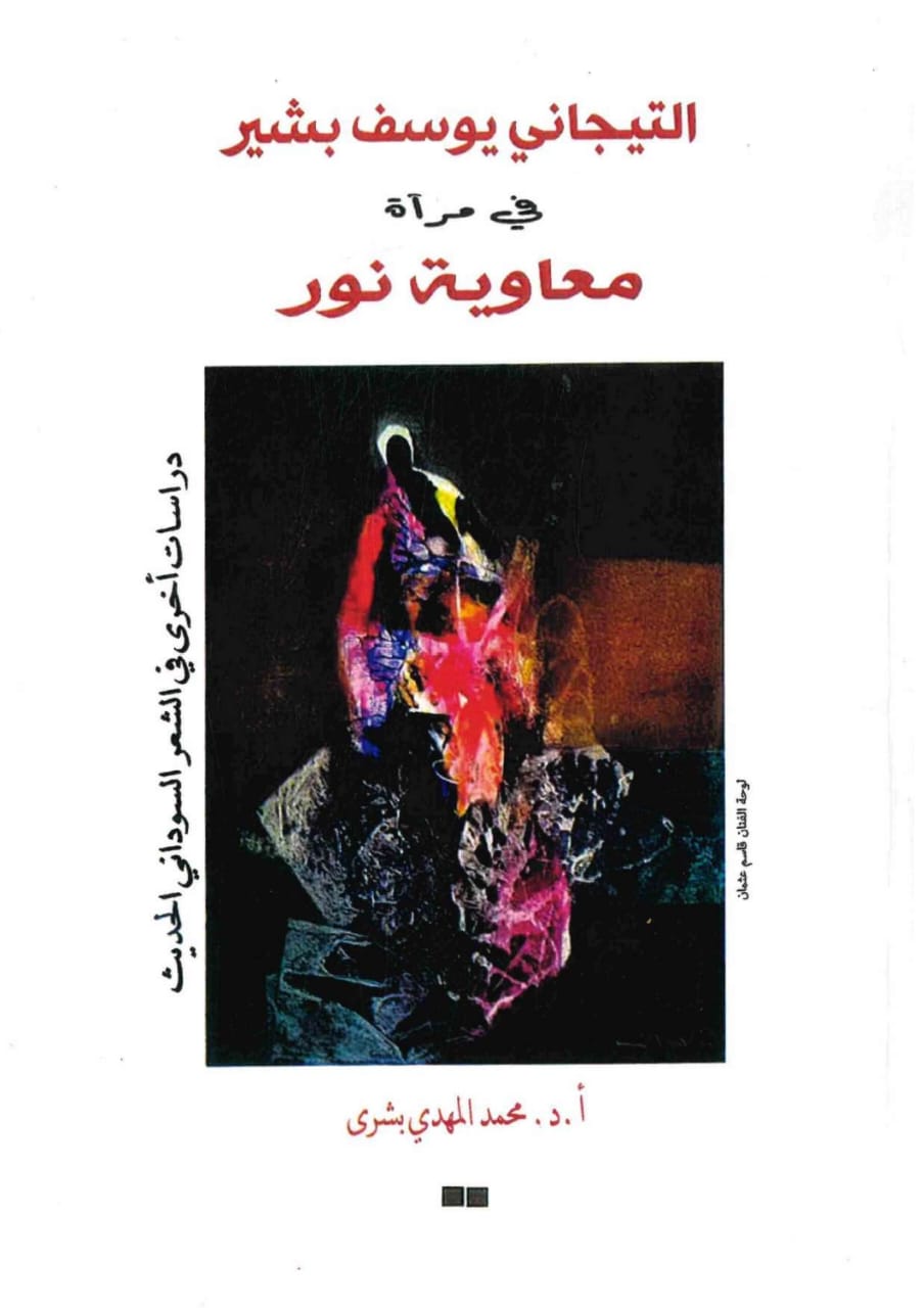 التجاني يوسف بشير – الغلاف الامامي