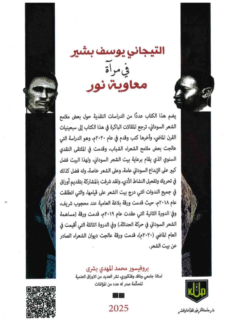 التجاني يوسف بشير – الغلاف الخلفي