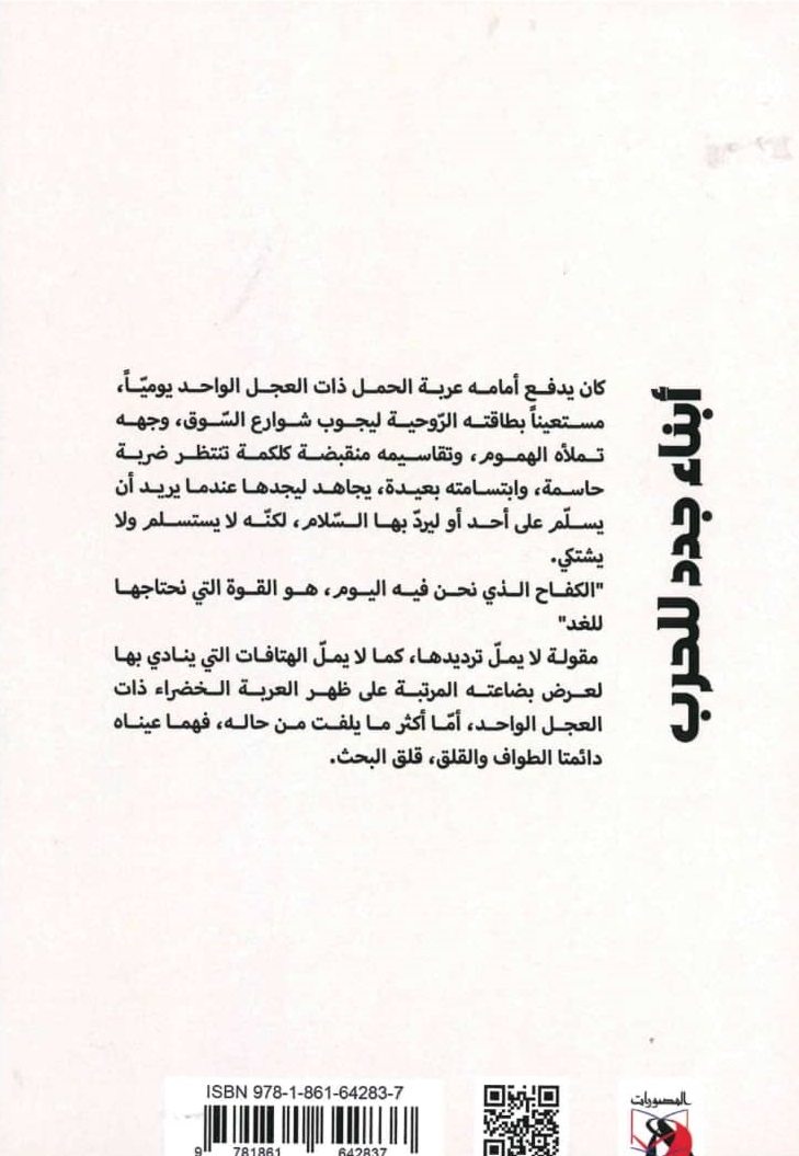 أبناء جدد للحرب – الغلاف الخلفي