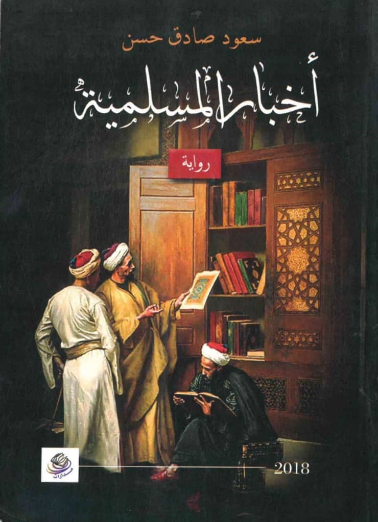 أخبار المسلمية – الغلاف الامامي